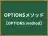 OPTIONSメソッド