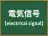 電気信号