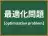 最適化問題