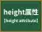 height属性