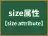 size属性