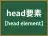 head要素