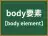 body要素