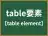 table要素