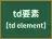 td要素