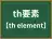th要素
