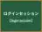 ログインセッション