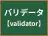 バリデータ
