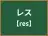 レス