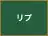 リプ