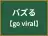 バズる