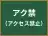アク禁