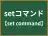 setコマンド