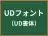 UDフォント