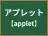 アプレット
