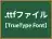 .ttfファイル