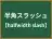 半角スラッシュ