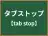タブストップ