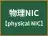 物理NIC
