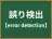 誤り検出