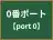 0番ポート