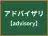 アドバイザリ
