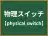 物理スイッチ