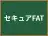 セキュアFAT