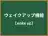 ウェイクアップ機能