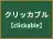 クリッカブル