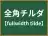 全角チルダ