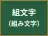 組文字