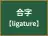 合字