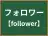 フォロワー