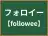 フォロイー