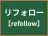 リフォロー