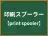 印刷スプーラー