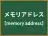 メモリアドレス