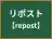 リポスト