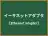 イーサネットアダプタ
