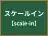 スケールイン