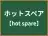 ホットスペア