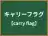 キャリーフラグ