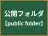 公開フォルダ
