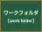 ワークフォルダ