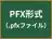 PFX形式