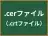 .cerファイル