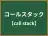 コールスタック
