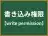 書き込み権限