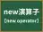 new演算子
